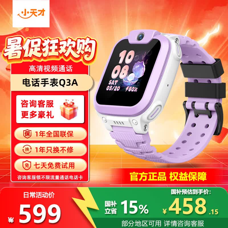 小天才Q3A霞紫色AI精准定位防水视频通话儿童电话手表 458.15元 - 86线报 小天才Q3A霞紫色AI精准定位防水视频通话儿童电话手表 458.15元 - 86线报