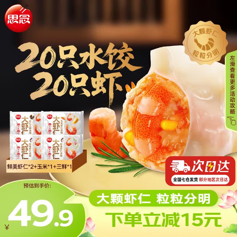 思念大虾仁水饺400g*4袋 39.9元 - 86线报 思念大虾仁水饺400g*4袋 39.9元 - 86线报