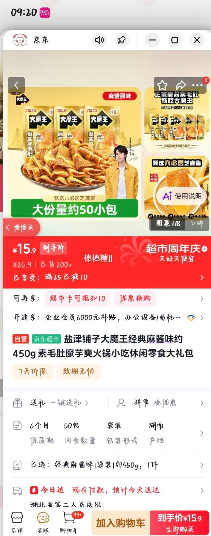 盐津铺子大魔王麻酱味魔芋爽约450g 15.9元 - 86线报