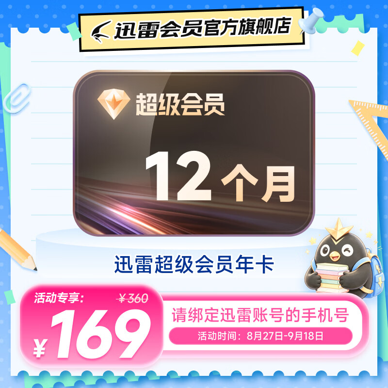 迅雷SVIP超级会员12个月年卡 169元 - 86线报