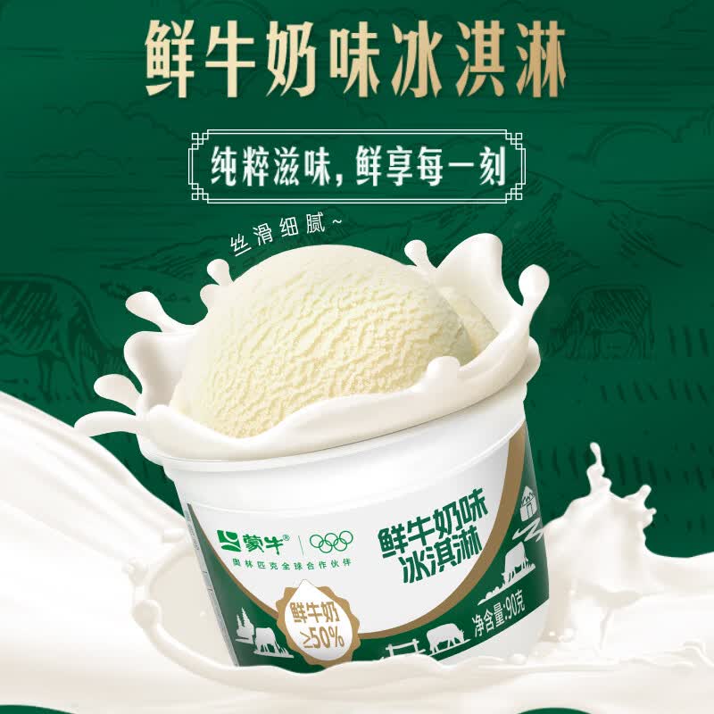 蒙牛鲜奶味冰淇淋组合装90gx6杯奶糕雪糕 14.21元 - 86线报