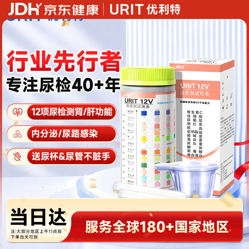 优利特尿蛋白检测试纸12尿常规试纸12联尿12项*1盒+尿杯+尿管 31.26元 - 86线报 优利特尿蛋白检测试纸12尿常规试纸12联尿12项*1盒+尿杯+尿管 31.26元 - 86线报