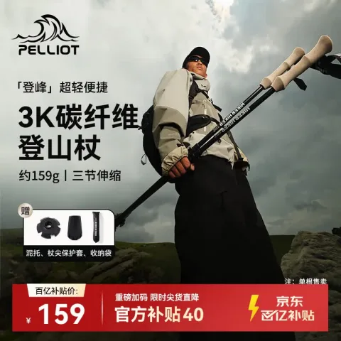 限移动端、京东百亿补贴：伯希和 登峰！超轻碳素登山杖 16403602 139.22元 图片 1