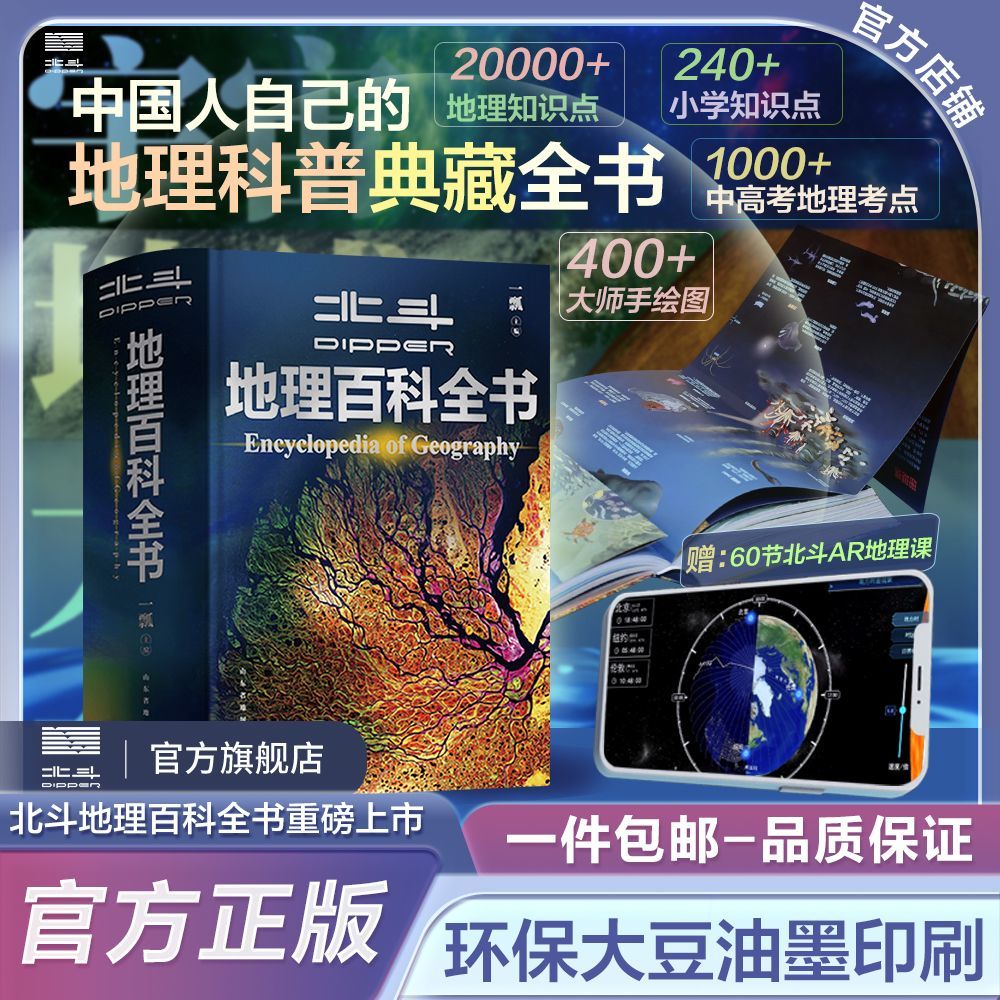 北斗地理百科全书中学地理教材藏在地图里的大百科 159.2元 - 线报酷