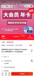 再降价：哔哩哔哩大会员12个月 年卡 不支持电视 84.9元 图片 2
