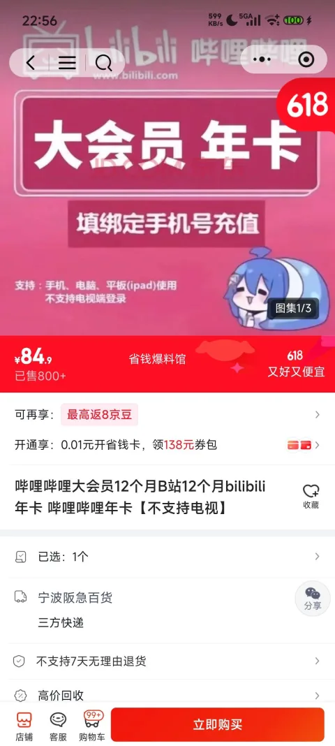 再降价：哔哩哔哩大会员12个月 年卡 不支持电视 84.9元 图片 2