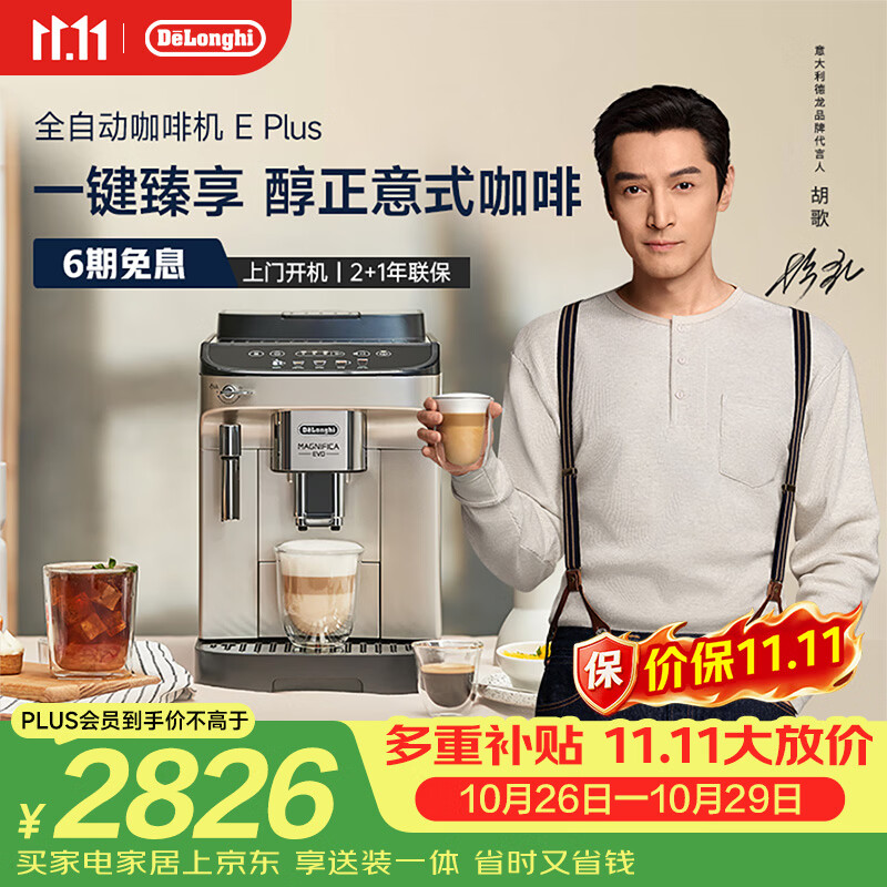 德龙E Plus全自动咖啡机银色 2654.66元 - 线报酷
