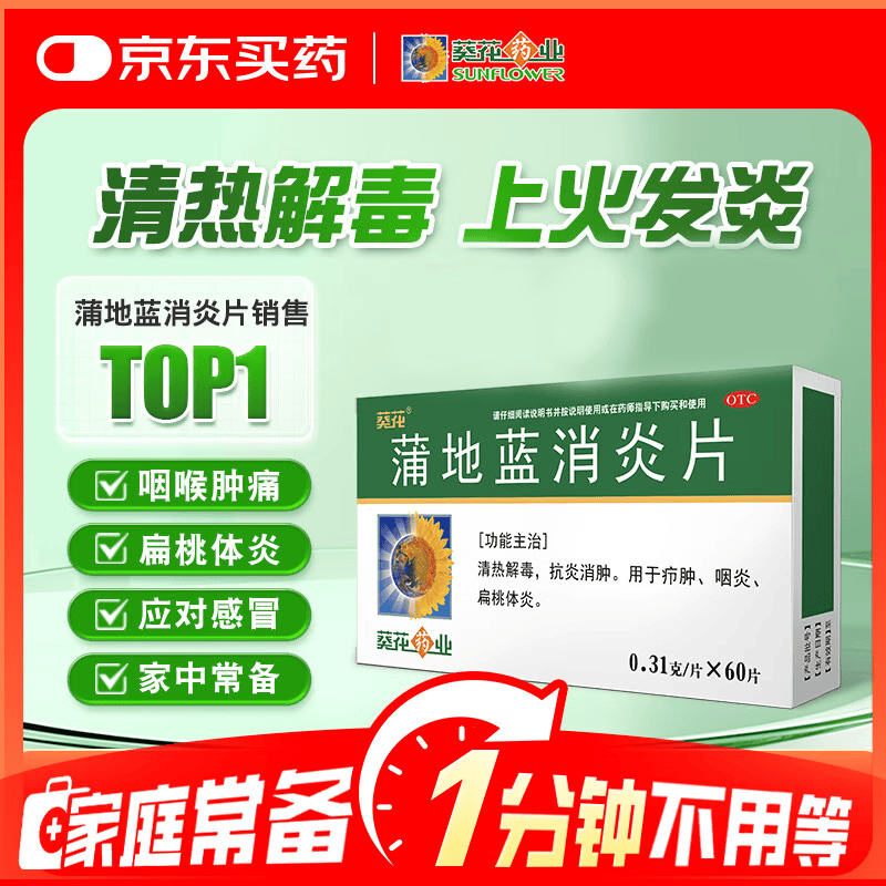 葵花蒲地蓝消炎片0.31g*60片 0.5元 - 86线报 葵花蒲地蓝消炎片0.31g*60片 0.5元 - 86线报