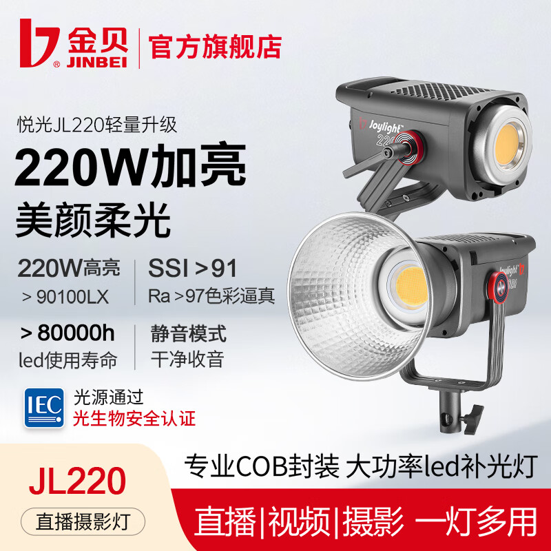 金贝JL220w直播视频常亮灯补光灯单灯标配 1520元 - 86线报