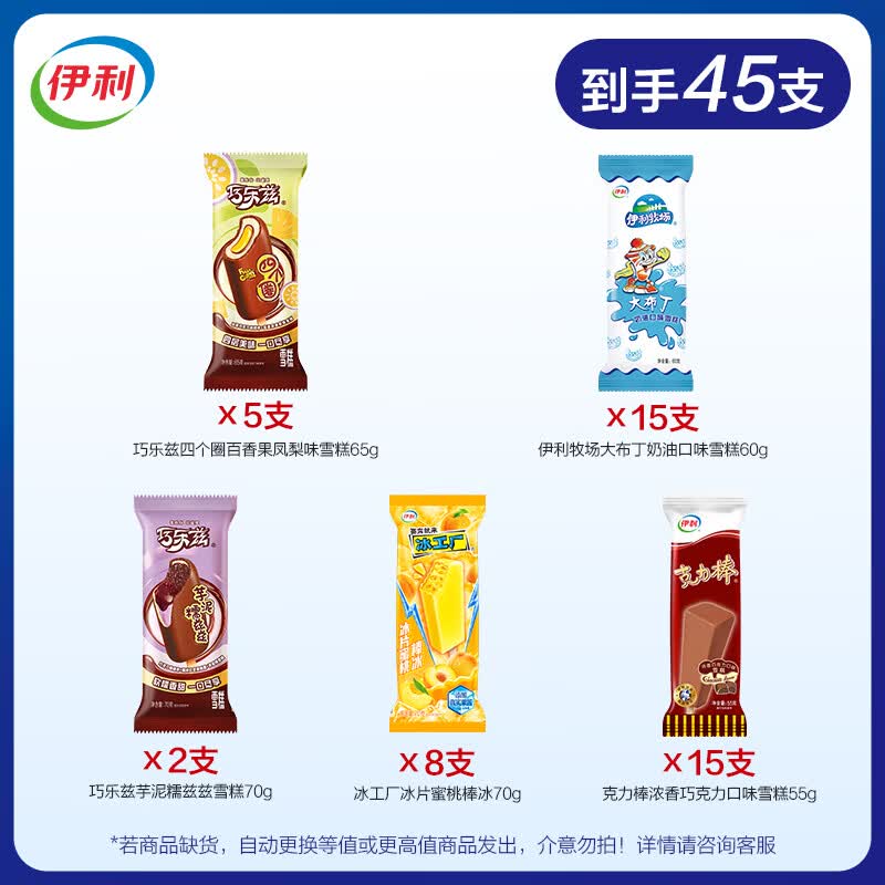 伊利冰淇淋套装45支 59.9元 - 86线报
