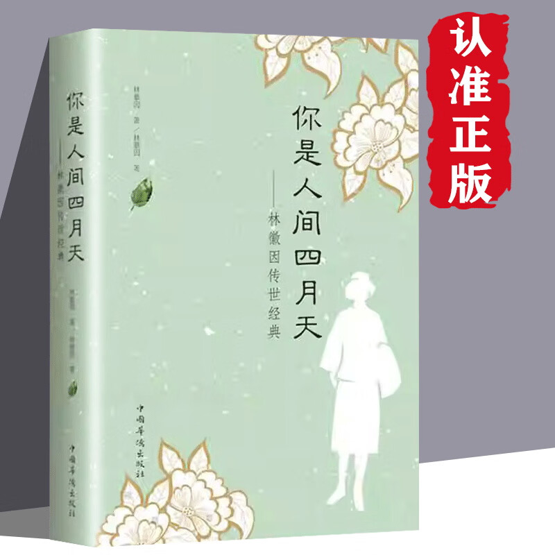 纯美阅读你是人间四月天林徽因传世经典 1.8元 - 86线报
