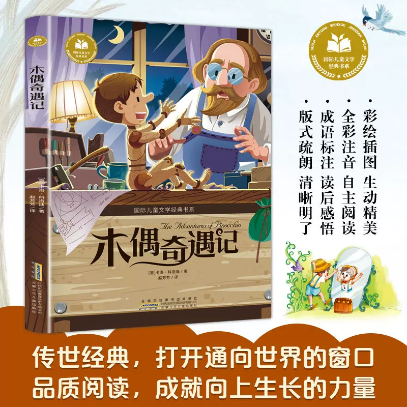 木偶奇遇记注音版小学生一二年级阅读课外书上册三年级课外书彩绘注音小学生课外故事书正版 1.37元 - 86线报