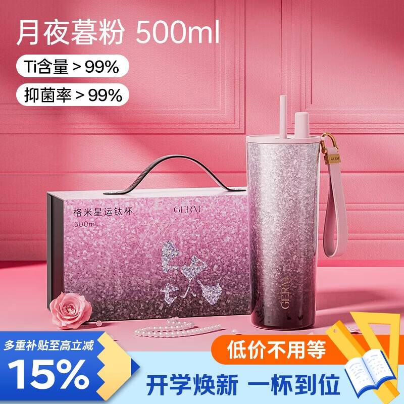 GERM星运钛杯纯钛保温杯350ml格米吸管钛杯咖啡杯送女友生日礼物教师节礼物礼盒装500ML暮粉 - 86线报
