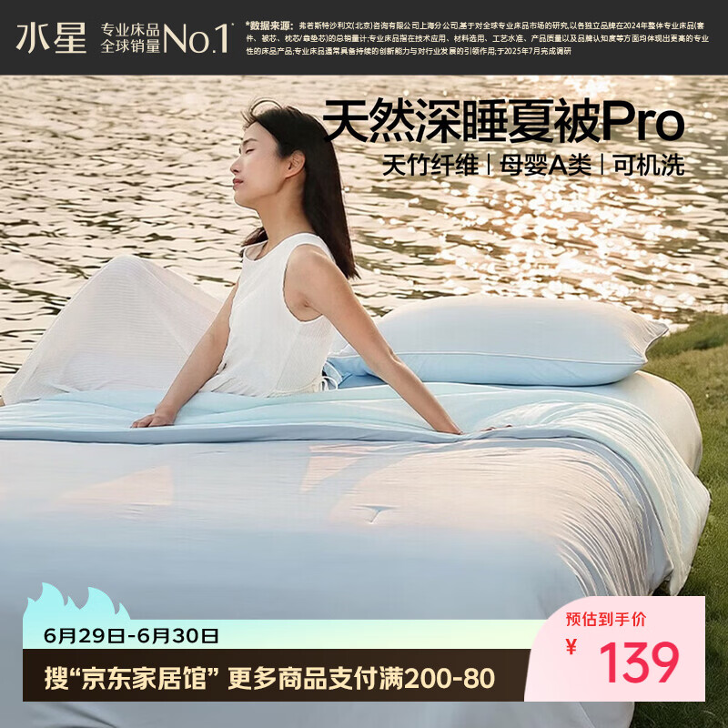 水星家纺遮夏天然深睡被Pro夏凉被150*200cm 139元 - 86线报