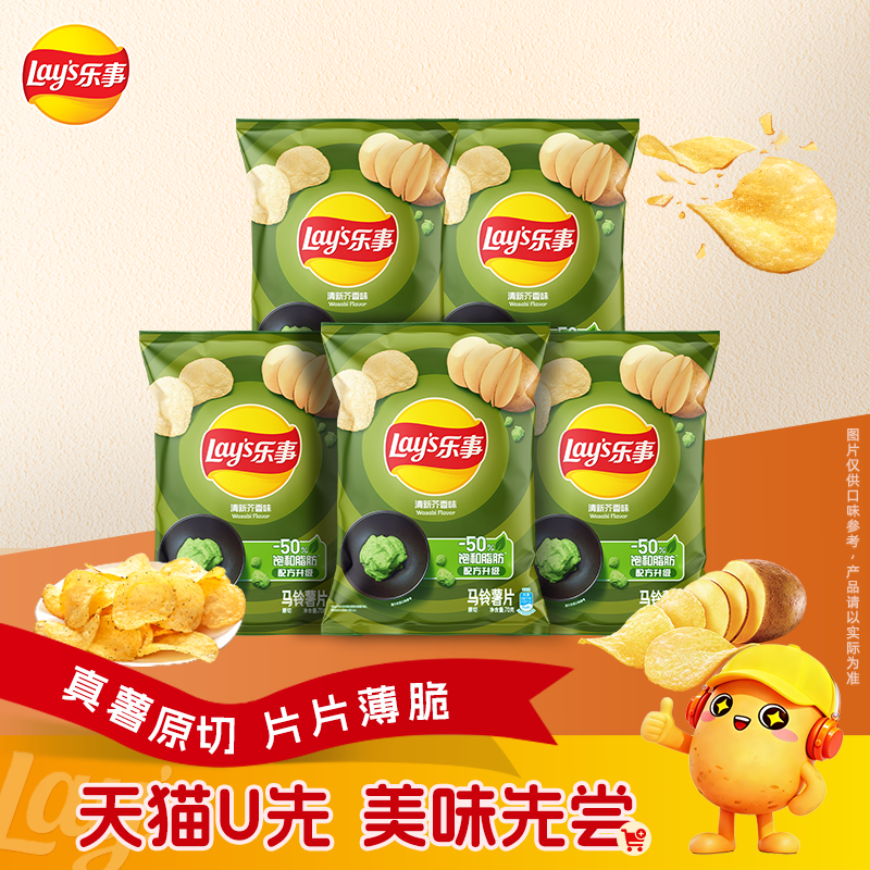 乐事清新芥香味薯片70克*5包 10.2元 - 折送网