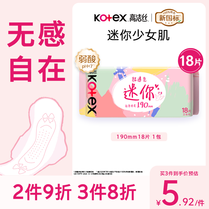 高洁丝少女肌卫生巾190mm18片日用护翼型护垫姨妈巾 1.3元 - 86线报 高洁丝少女肌卫生巾190mm18片日用护翼型护垫姨妈巾 1.3元 - 86线报