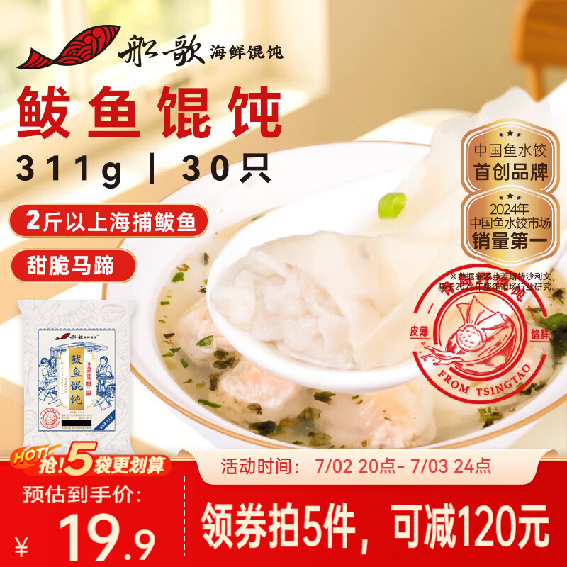 船歌鱼水饺鲅鱼馄饨311g 12.44元 - 86线报