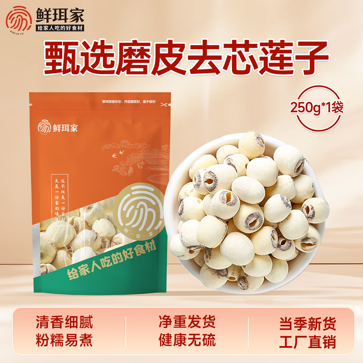 鲜珥家莲子磨皮通心白莲子干货去芯当季新货粉糯易煮净重发货无干燥剂磨皮莲子250g*1袋装 11.9元 - 86线报