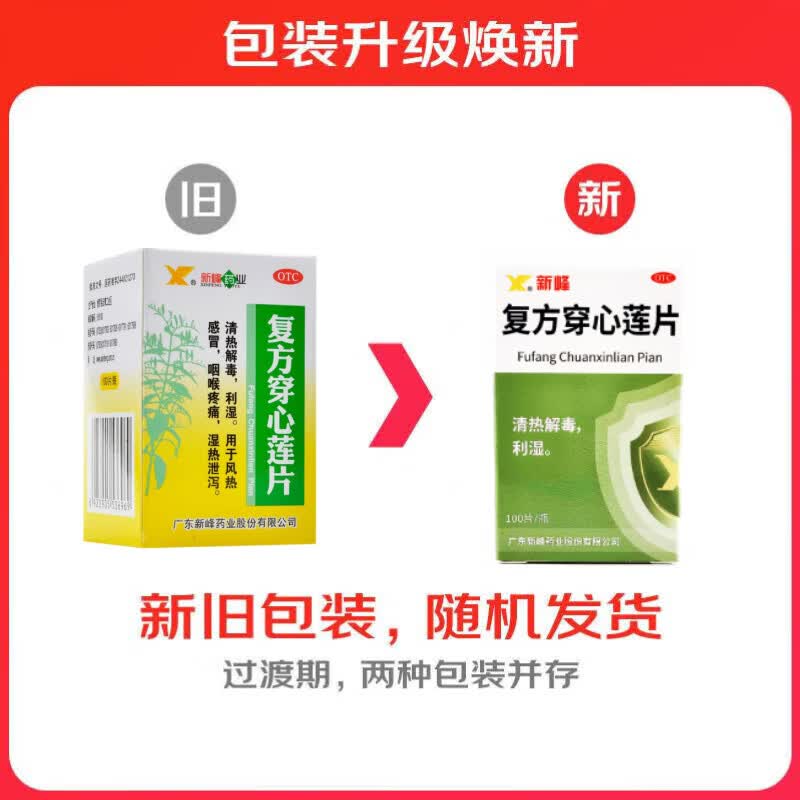 新峰药业复方穿心莲片100片感冒药清热解毒利湿风热感冒咽喉疼痛湿热泄泻 1.51元 - 86线报