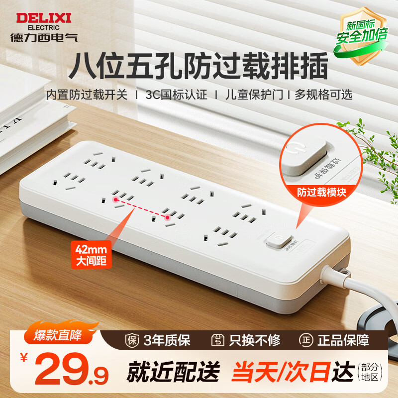 德力西CD98J-LK8X1.8新国标插座八位五孔1.8m 29.9元 - 86线报