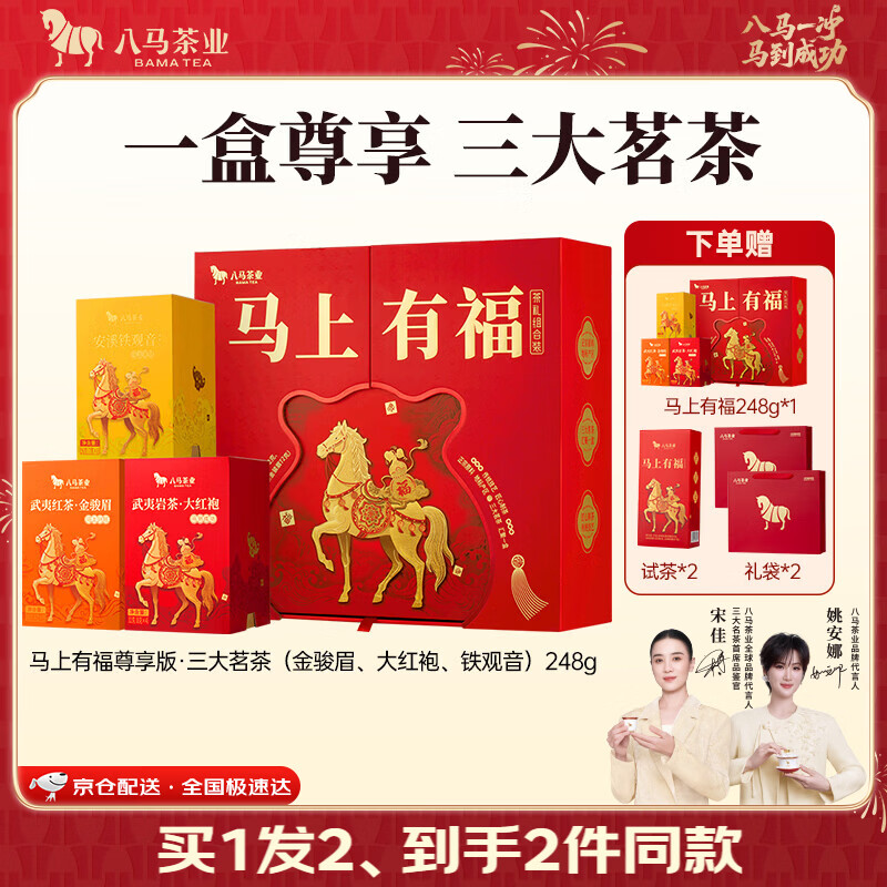 八马茶业马上有福茶叶礼盒装248g 289.95元 - 86线报