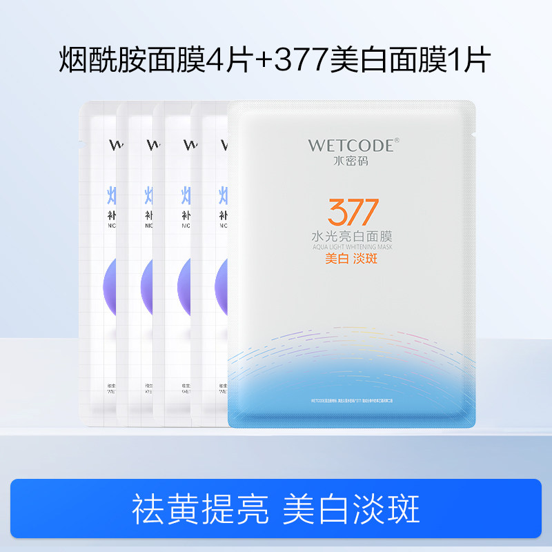 水密码贴片面膜5片4片烟酰胺+1片377面膜 9.71元 - 清风线报
