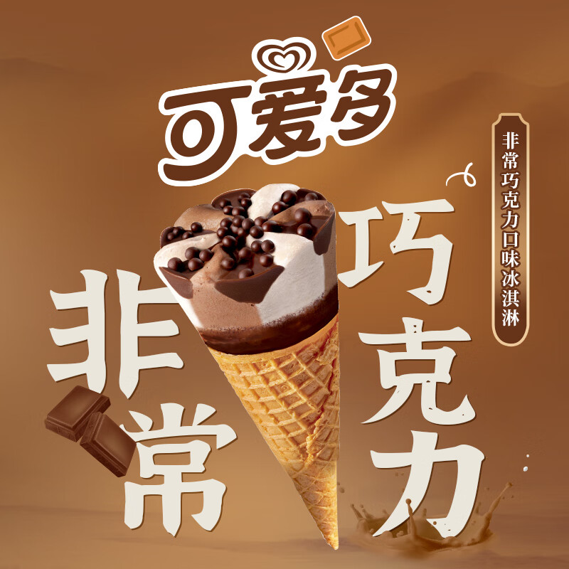 可爱多和路雪天官赐福甜筒巧克力口味冰淇淋67g*4支 24.85元 - 线报酷