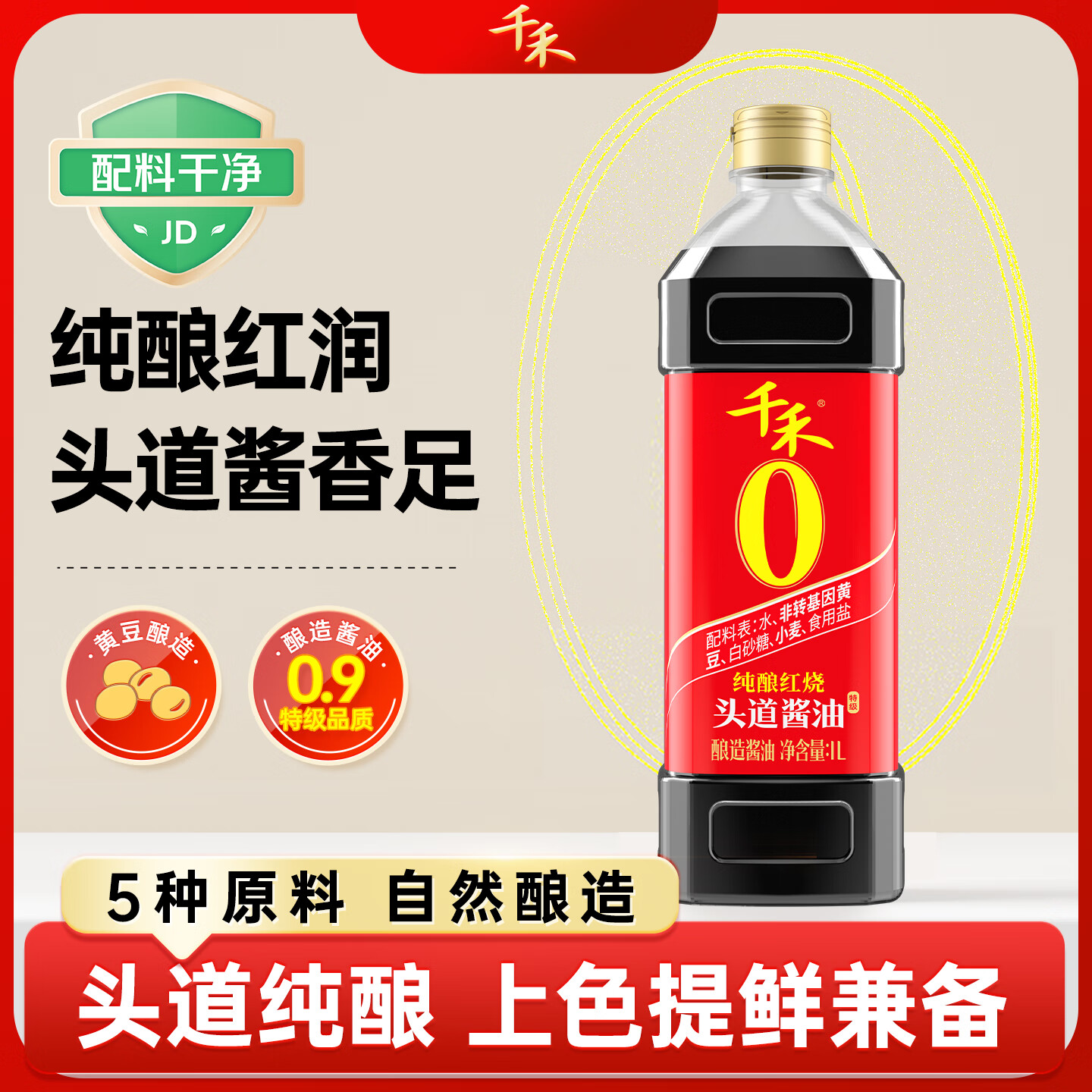 千禾纯酿红烧零添加酱油1L 19.8元 - 86线报