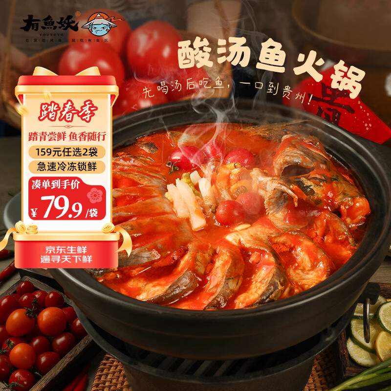 有魚妖有鱼妖贵州酸汤鱼火锅1.2kg清江鮰鱼加热即食夜宵家常菜开胃1.2kg 16.64元 - 线报酷