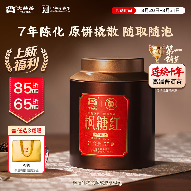 大益7年陈枫糖红普洱熟茶50g 63.13元 - 86线报