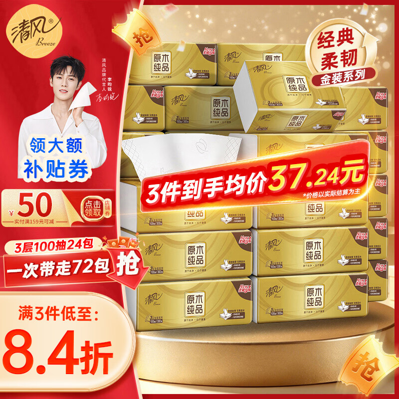 清风抽纸金装原木压花大号3层100抽*24包整箱 23.9元 - 86线报 清风抽纸金装原木压花大号3层100抽*24包整箱 23.9元 - 86线报
