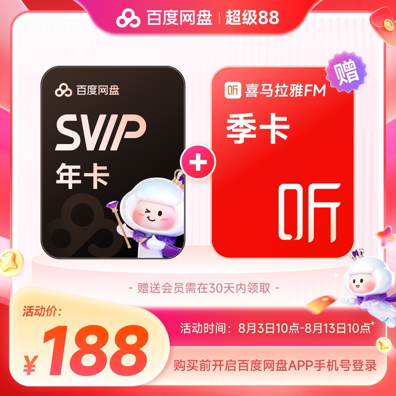 百度网盘超级会员年卡+喜马拉雅季卡 188元 - 86线报