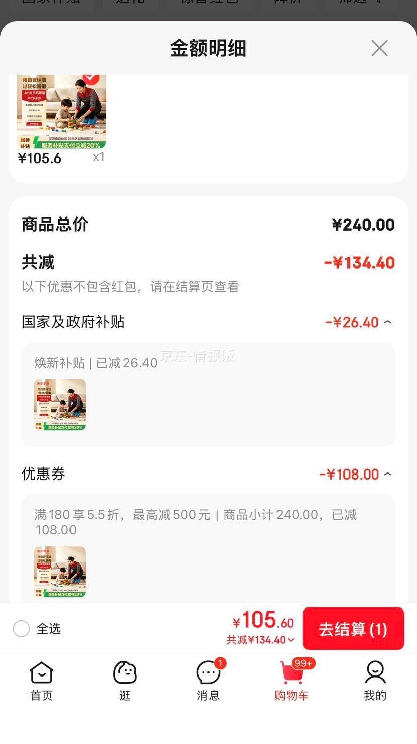 家政 小时保洁单次上门服务 适用面积＜120㎡ 132元 南京地区105.6元 - 86线报