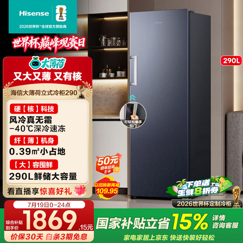 海信大薄荷系列290升立式家用冰柜变频深冷速冻BD-290S3LNKQ 1562.61元 - 86线报 海信大薄荷系列290升立式家用冰柜变频深冷速冻BD-290S3LNKQ 1562.61元 - 86线报