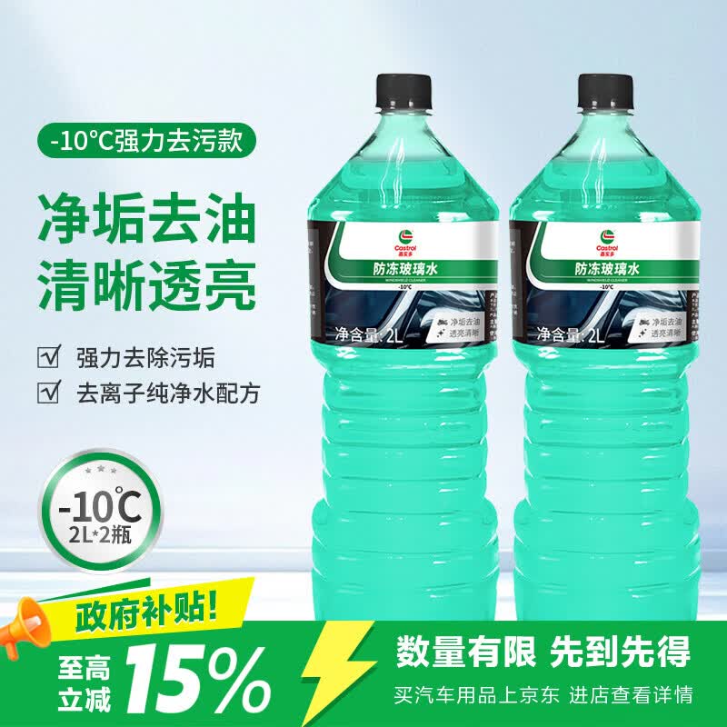 嘉实多甲醇汽车玻璃水-10度2L*2瓶 12.93元 - 86线报 嘉实多甲醇汽车玻璃水-10度2L*2瓶 12.93元 - 86线报