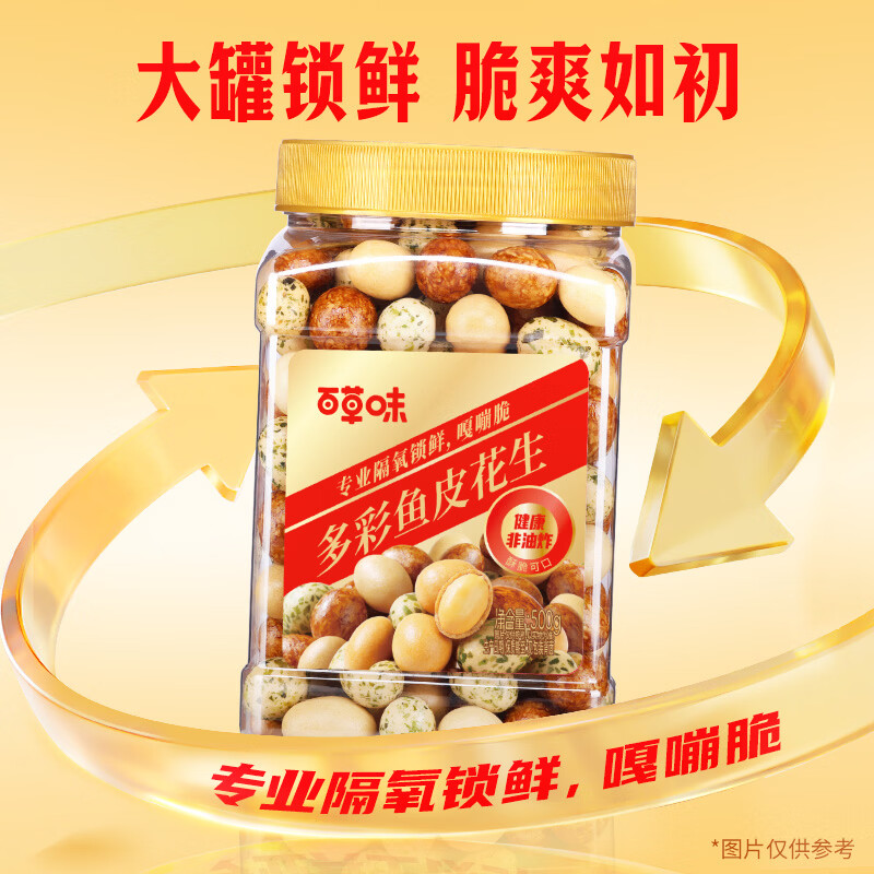 百草味鱼皮花生500g 14.9元 - 86线报