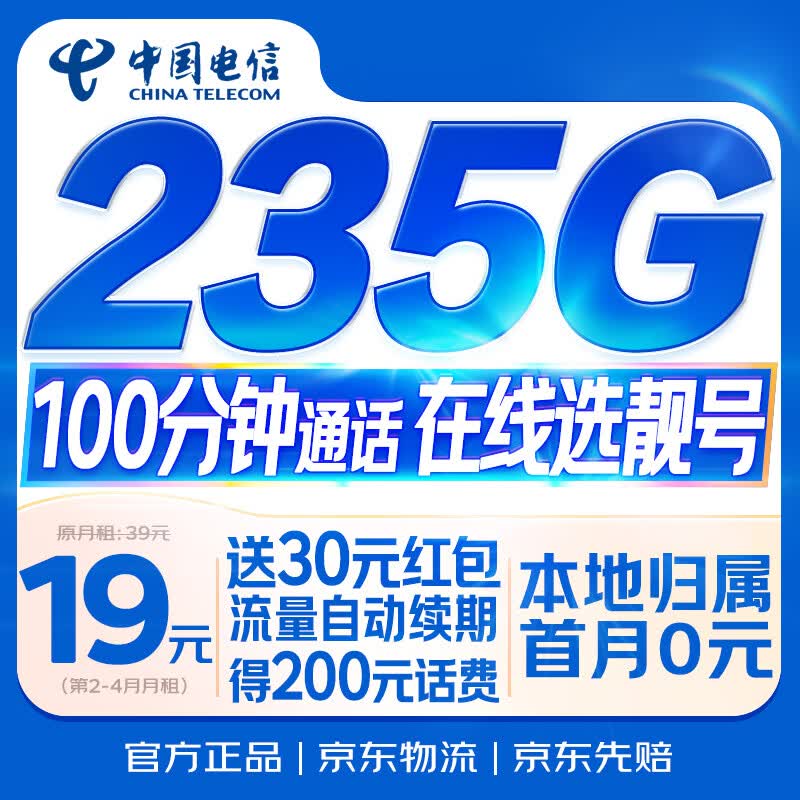 中国电信流量卡19元/月185G全国流量+100分钟电话卡手机卡长期纯上网5g电信星卡 0.01元 - 86线报