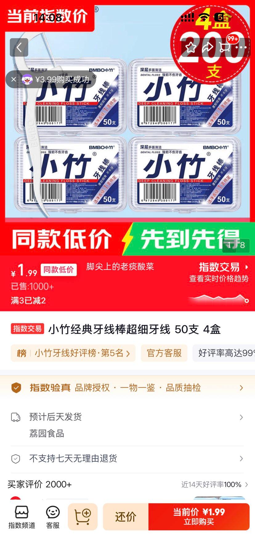 小竹经典超细牙线棒50支×4盒 1.99元 - 86线报