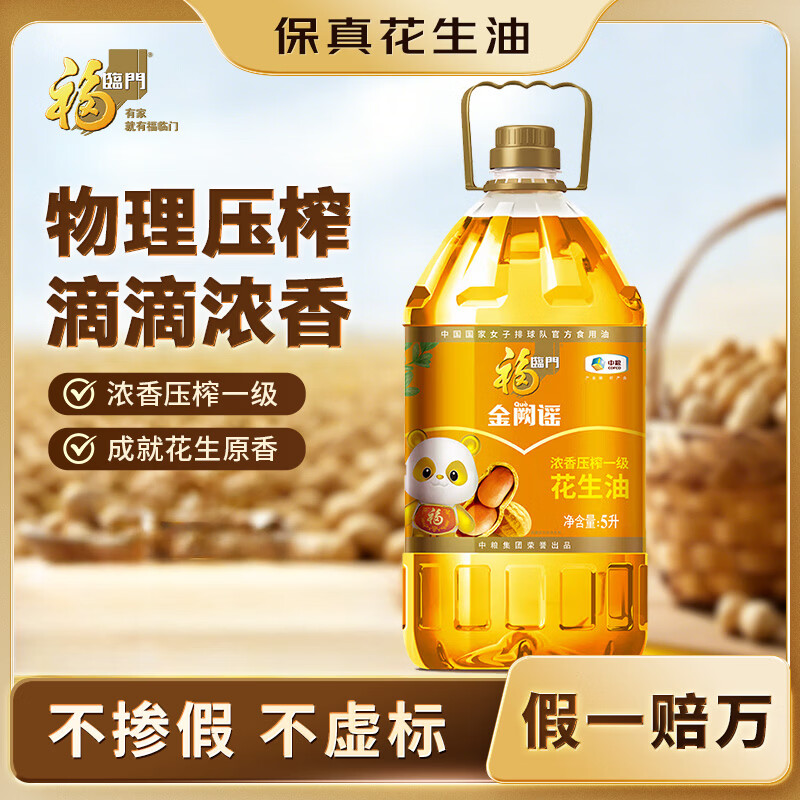 福临门金阙谣食用油浓香压榨一级花生油5L 75.9元 - 86线报