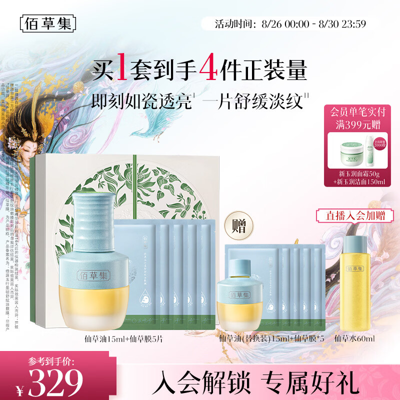 佰草集仙草油15ml+仙草膜5片赠同款仙草油15ml+仙草膜5片+仙草水60ml 182.05元 - 86线报