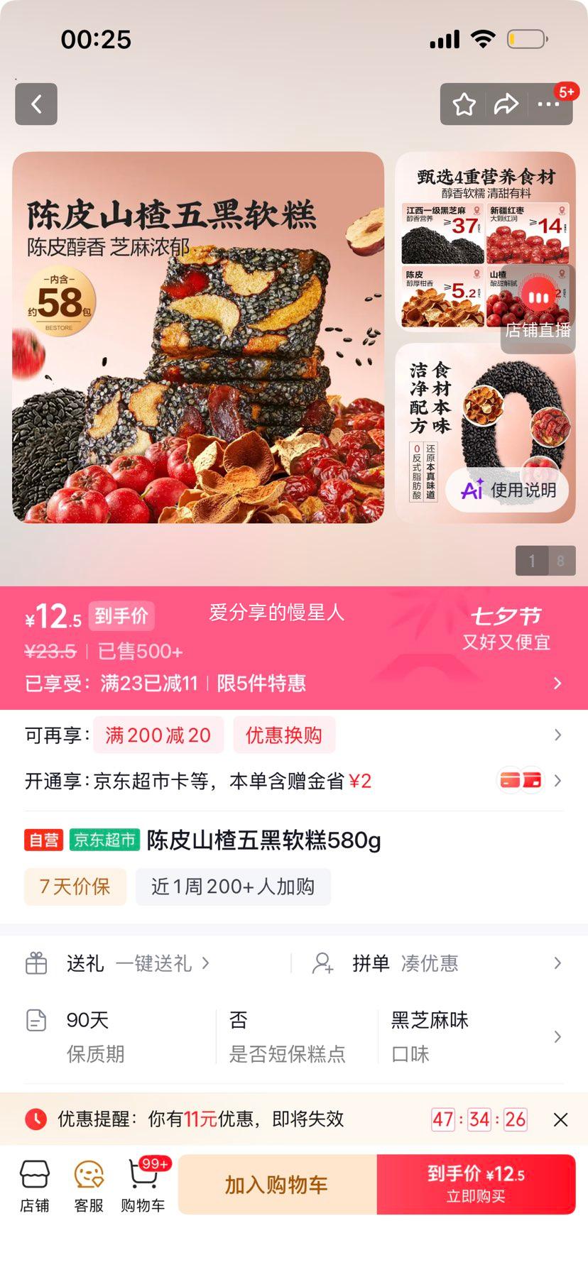 陈皮山楂五黑软糕580g 12.5元 - 86线报