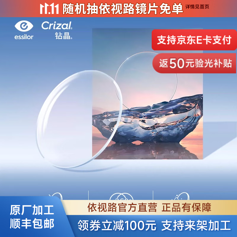依视路钻晶膜致+1.56-1.67折射率2片装+原厂加工 269元 - 86线报
