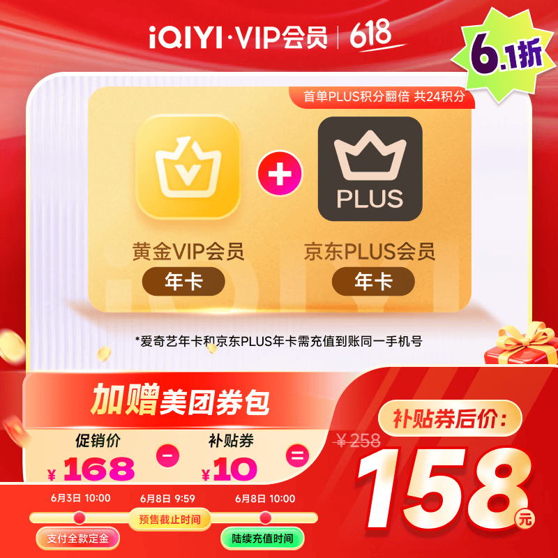爱奇艺VIP黄金年卡+京东Plus会员年卡 148元 - 86线报