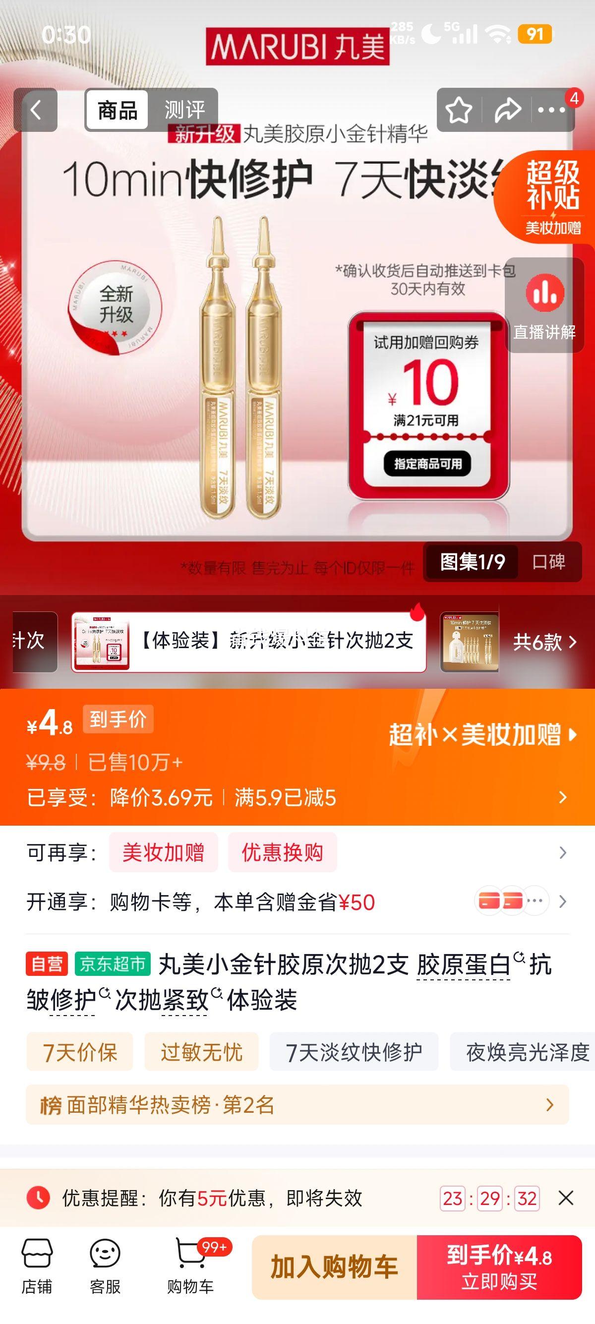 丸美小金针胶原次抛紧致体验装2支 4.8元 - 86线报