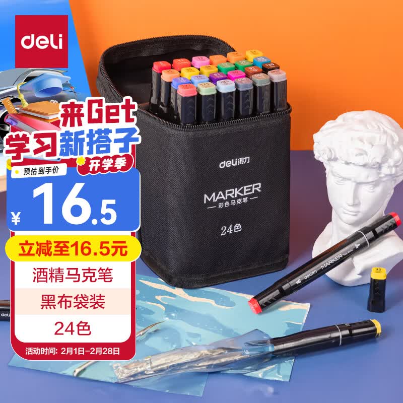 得力24色双头酒精马克笔 10.4元 - 86线报