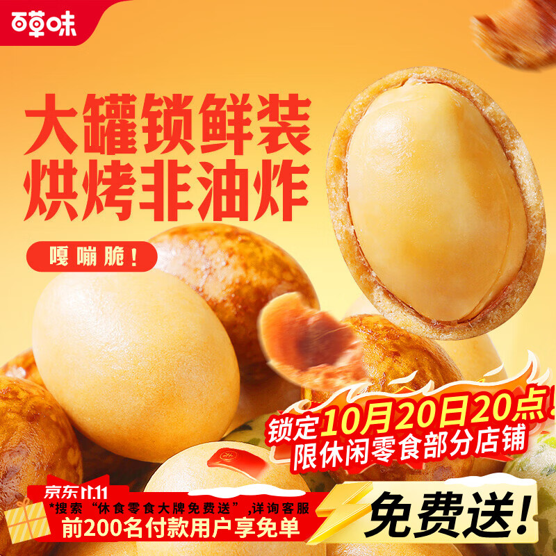 百草味鱼皮花生500g 14.9元 - 86线报