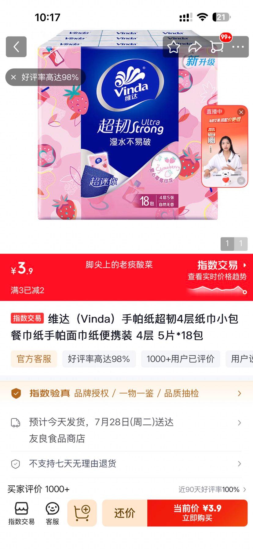 维达手帕纸超韧4层便携装5片×18包 3.9元 - 86线报
