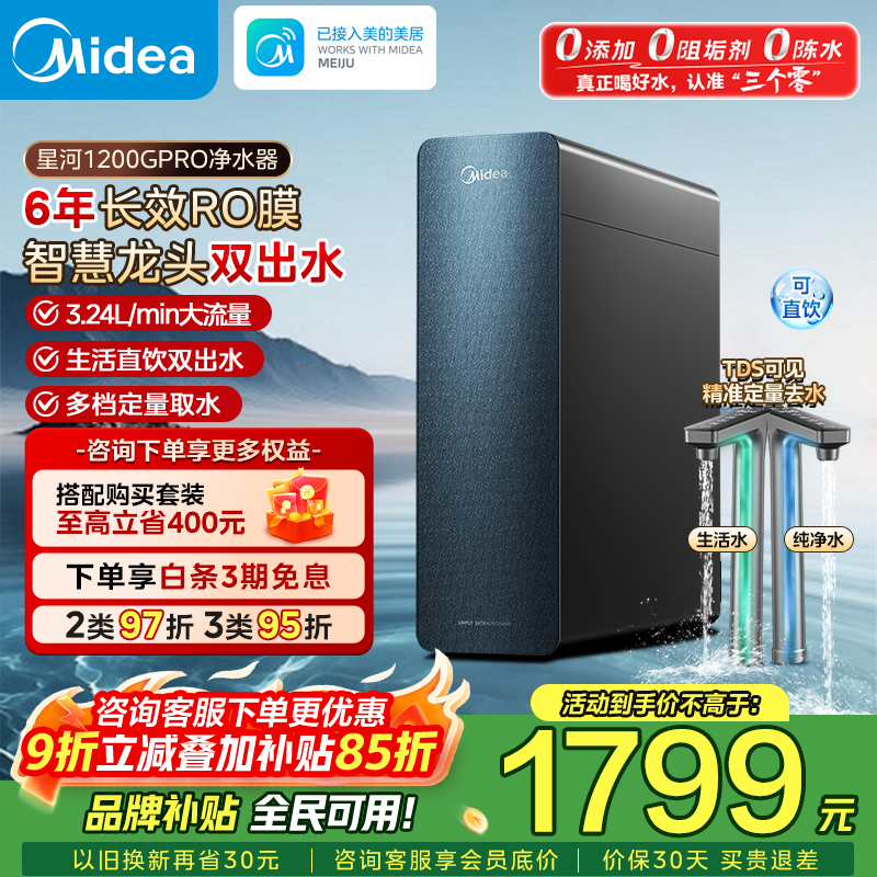 美的星河1200G PRO净饮机6年长效陶氏RO膜鸿蒙智联 1431.56元 - 线报酷 美的星河1200G PRO净饮机6年长效陶氏RO膜鸿蒙智联 1431.56元 - 线报酷