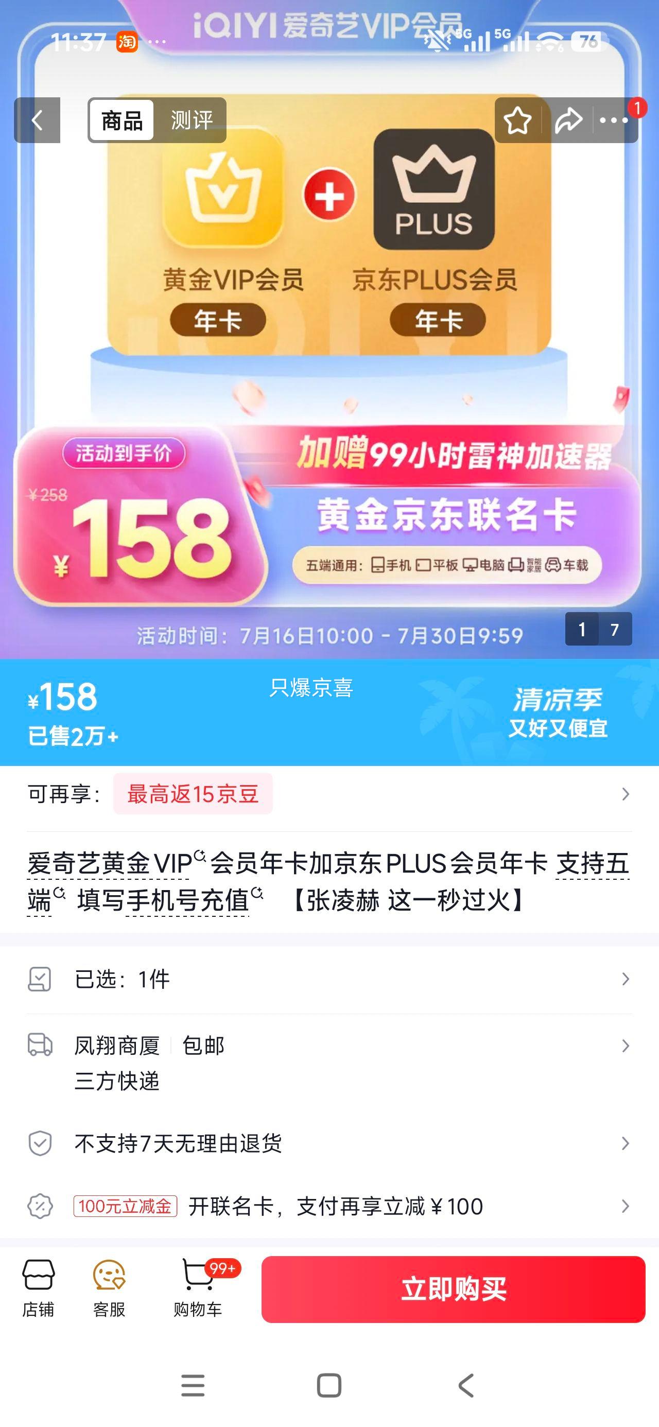 爱奇艺黄金VIP年卡+京东PLUS年卡 158元 - 86线报