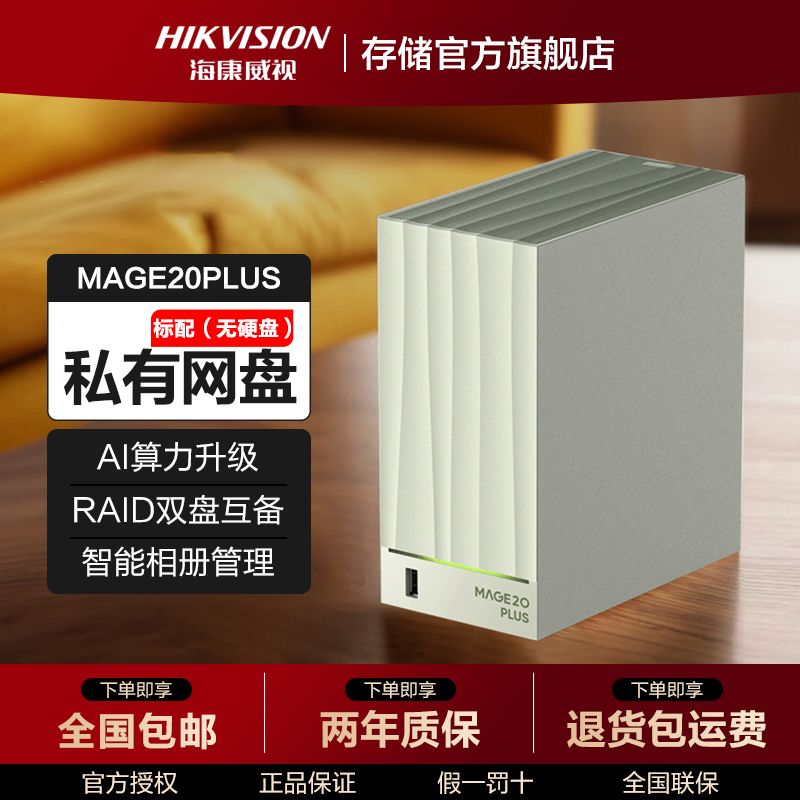 海康威视nas网络存储mage20PLUS家用网盘nas双盘位私有云盘 429元 - 美泡泡